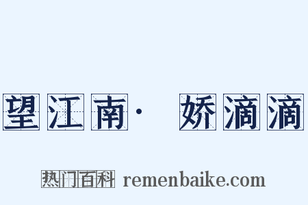 望江南·娇滴滴是什么意思的图片